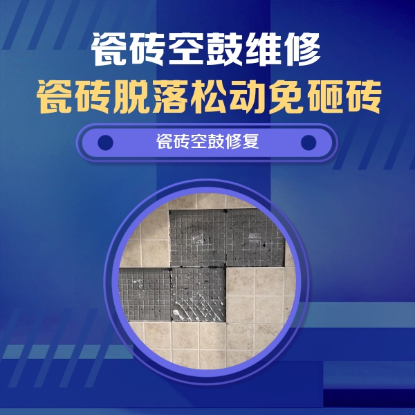 逊克瓷砖空鼓维修公司分享卫生间墙面瓷砖空鼓面积较大时，如何进行注浆修补？