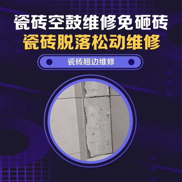 逊克瓷砖空鼓维修公司分享主卧的瓷砖空鼓维修方法