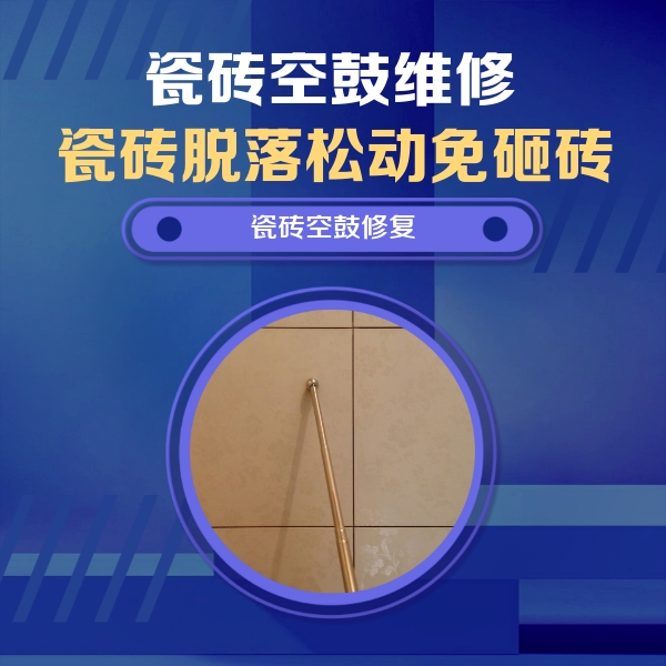 逊克瓷砖空鼓维修公司分享如何判断瓷砖空鼓的面积？