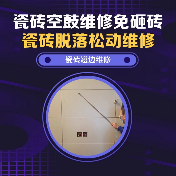 逊克瓷砖空鼓维修公司分享瓷砖空鼓面积较大时，除了注浆修补还有哪些维修方法？