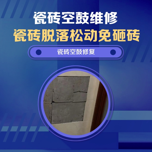 逊克瓷砖空鼓维修公司分享砖缝注浆修补空鼓的注意事项有哪些？