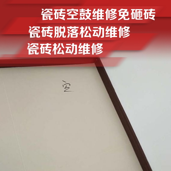 逊克瓷砖空鼓维修公司分享卫生间墙面瓷砖空鼓