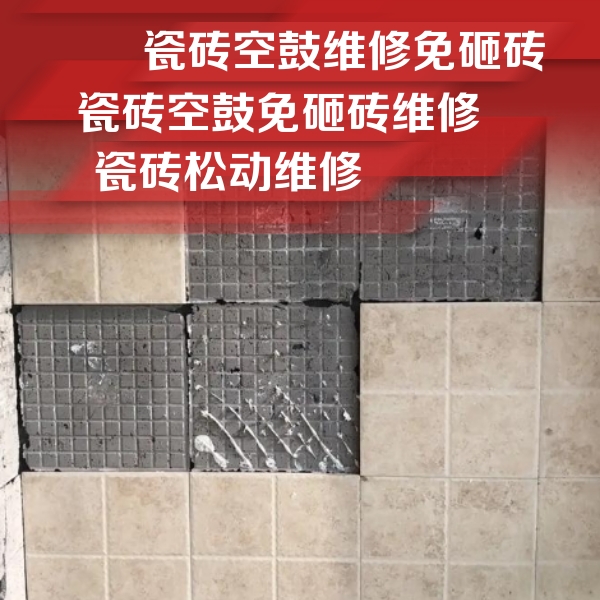 逊克瓷砖空鼓维修公司分享地砖空鼓维修的知识