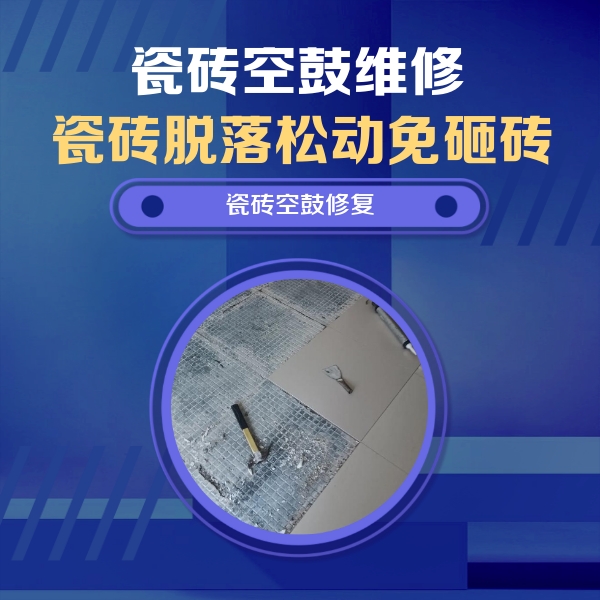 逊克瓷砖空鼓维修公司分享瓷砖松动维修的方法
