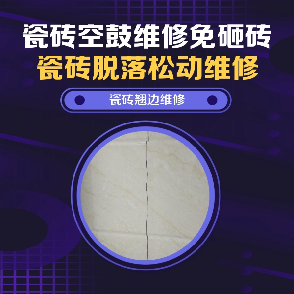 逊克瓷砖空鼓维修公司分享砖缝注浆修补空鼓的具体操作步骤是什么