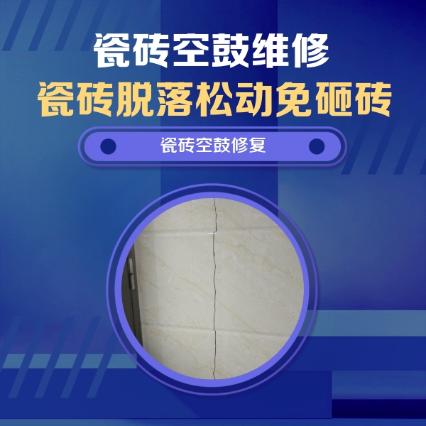 逊克瓷砖空鼓维修公司分享瓷砖空鼓面积较大时，除了注浆修补还有哪些维修方法？